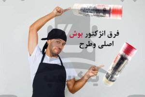 فرق انژکتور بوش اصلی و بوش طرح