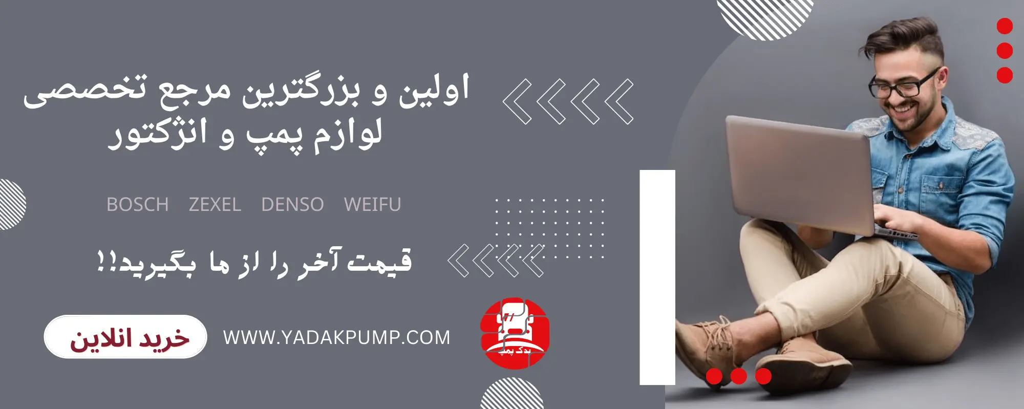 قیمت آخر را از ما بگیرید!