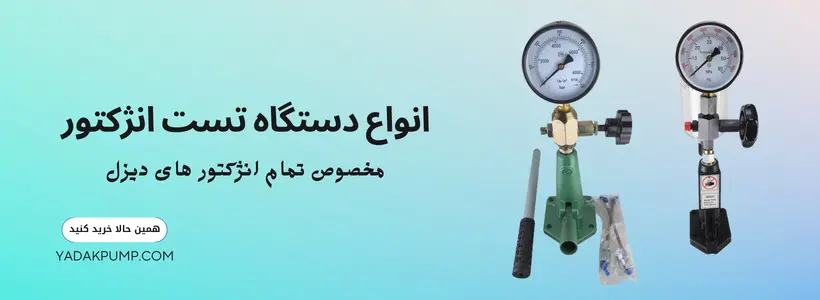 دستگاه تست انژکتور دیزل