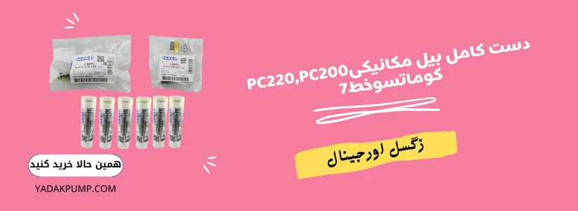 لوازم پمپ و انژکتور کوماتسوخط7