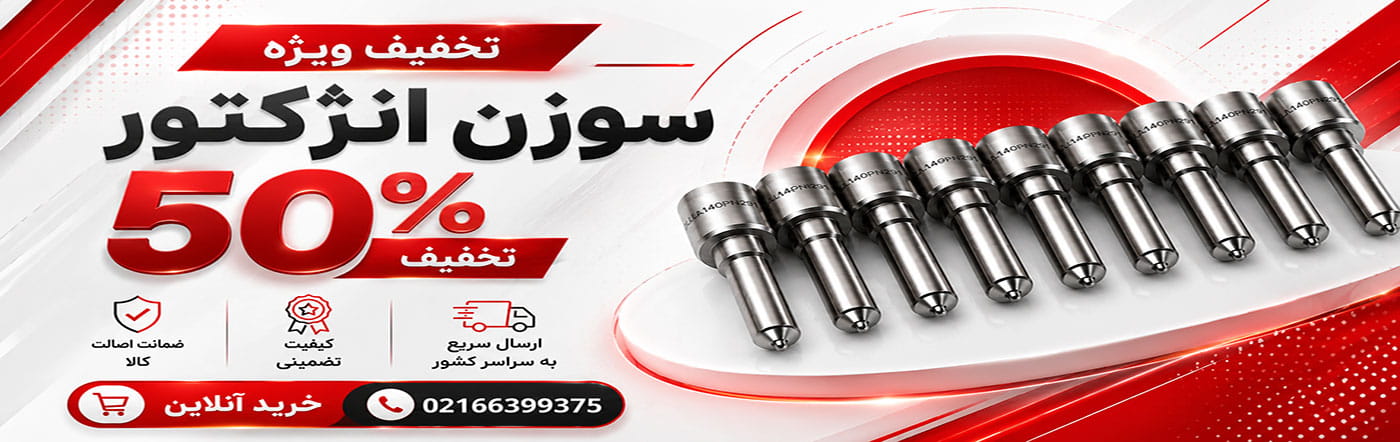 سوزن انژکتور دیزل